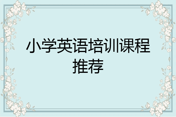 小学英语培训课程推荐
