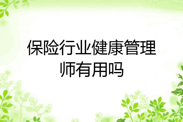 保险行业健康管理师有用吗