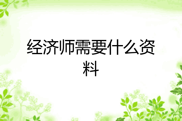 经济师需要什么资料