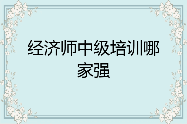经济师中级培训哪家强