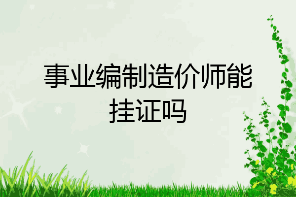 事业编制造价师能挂证吗