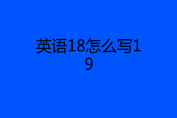 英语18怎么写19