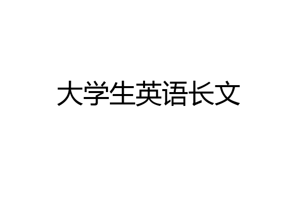 大学生英语长文