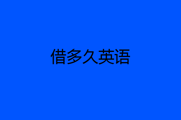 借多久英语