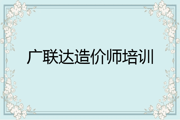 广联达造价师培训
