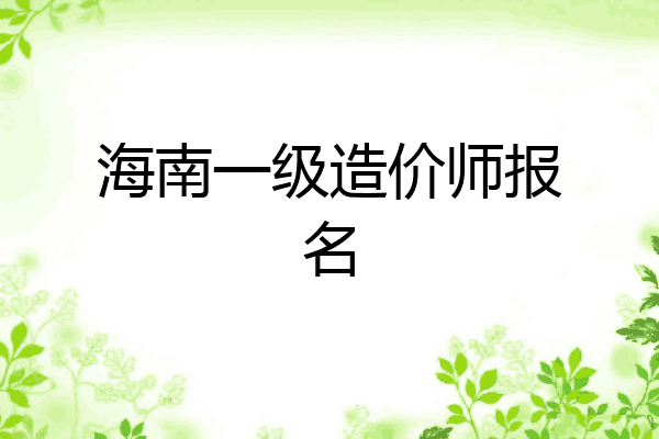 海南一级造价师报名