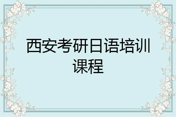 西安考研日语培训课程