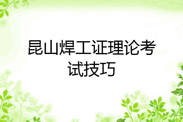 昆山焊工证理论考试技巧