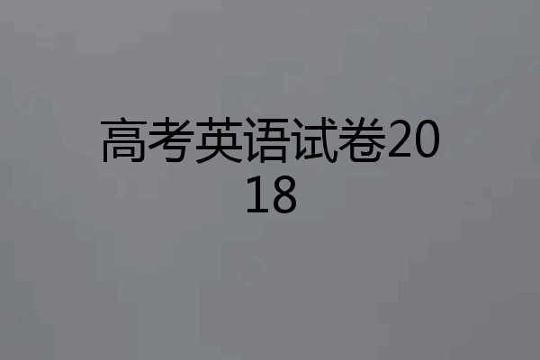 高考英语试卷2018