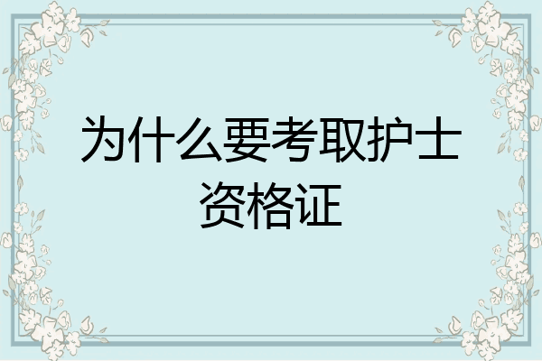 为什么要考取护士资格证