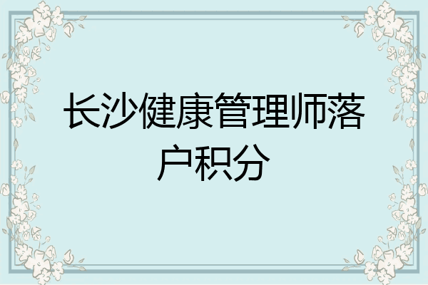 长沙健康管理师落户积分