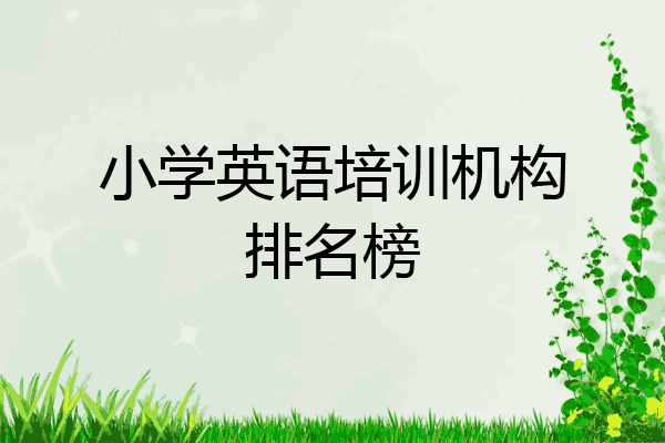 小学英语培训机构排名榜