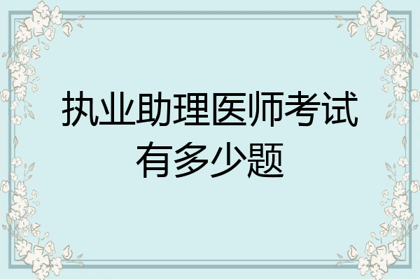 执业助理医师考试有多少题