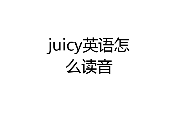 juicy英语怎么读音