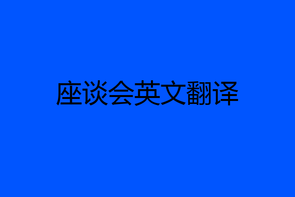 座谈会英文翻译