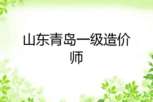 山东青岛一级造价师