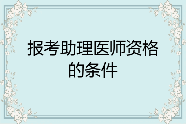 报考助理医师资格的条件
