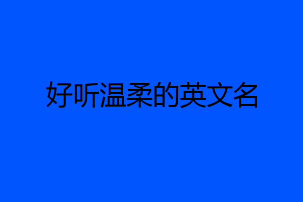 好听温柔的英文名