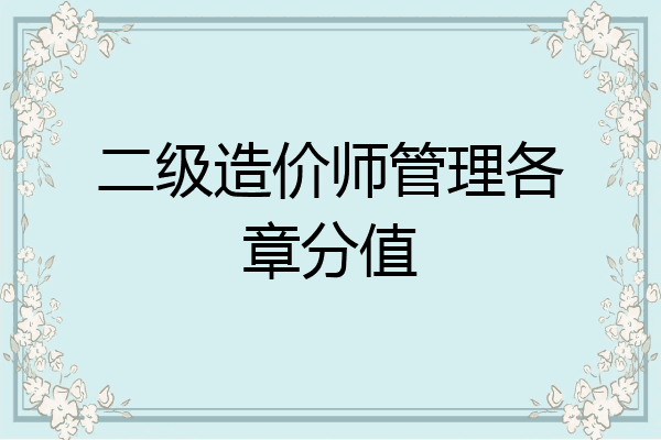 二级造价师管理各章分值