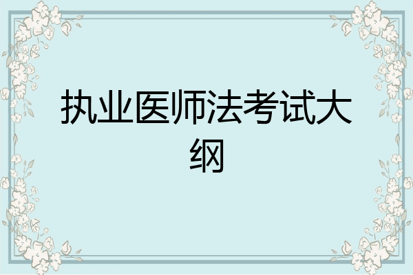 执业医师法考试大纲