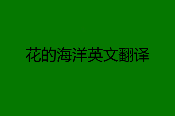 花的海洋英文翻译
