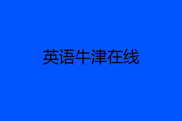 英语牛津在线