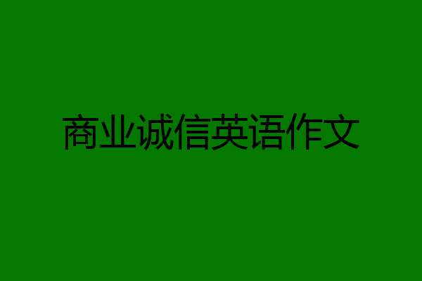商业诚信英语作文