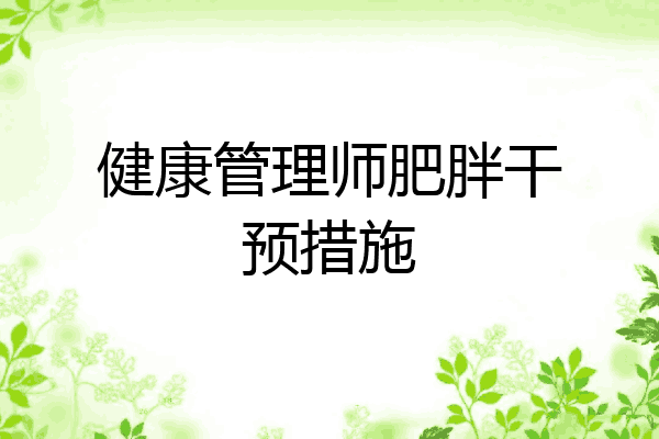 健康管理师肥胖干预措施