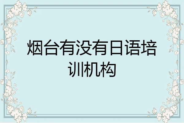 烟台有没有日语培训机构