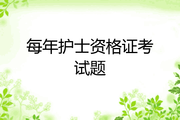 每年护士资格证考试题