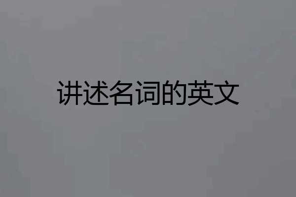 讲述名词的英文
