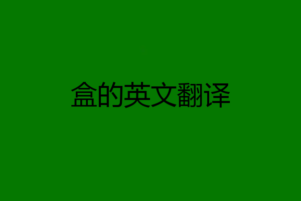 盒的英文翻译