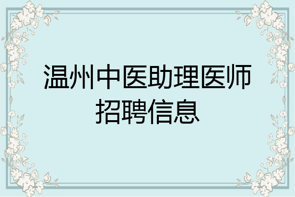 温州中医助理医师招聘信息