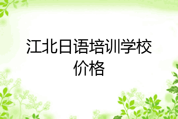 江北日语培训学校价格