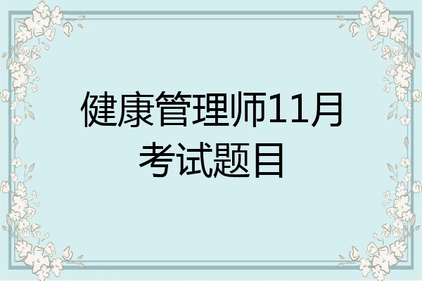 健康管理师11月考试题目