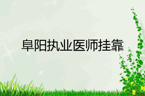 阜阳执业医师挂靠