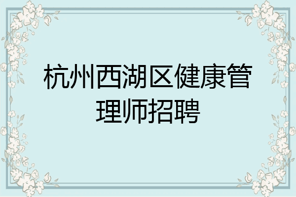 杭州西湖区健康管理师招聘