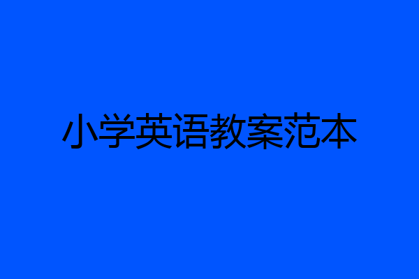 小学英语教案范本