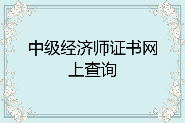 中级经济师证书网上查询