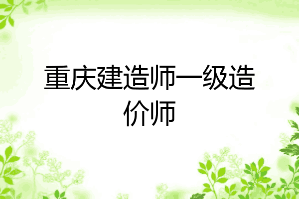 重庆建造师一级造价师