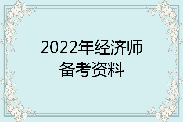 2022年经济师备考资料