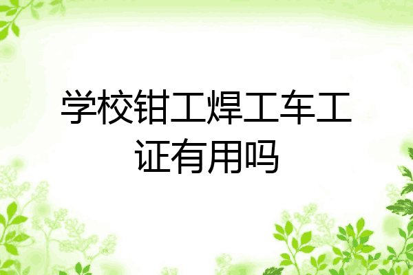 学校钳工焊工车工证有用吗