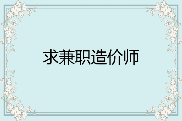 求兼职造价师