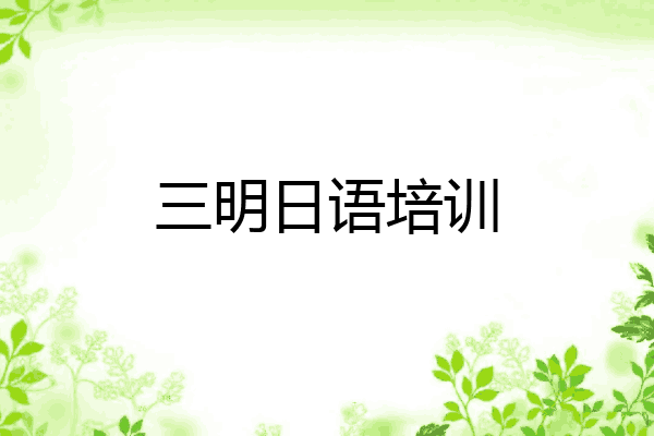 三明日语培训