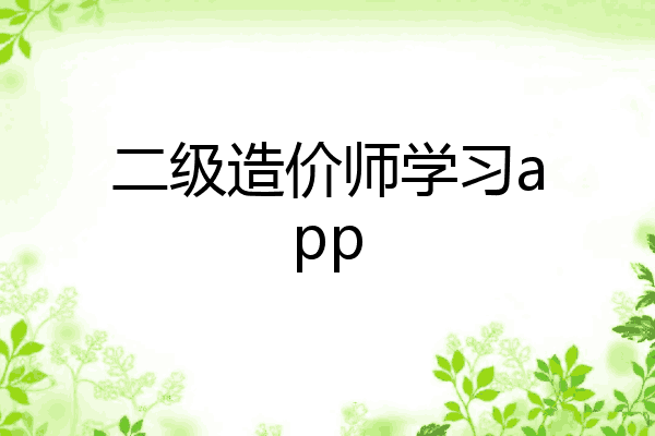 二级造价师学习app