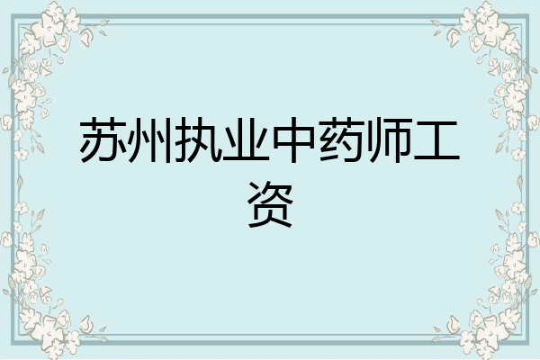 苏州执业中药师工资