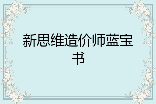 新思维造价师蓝宝书