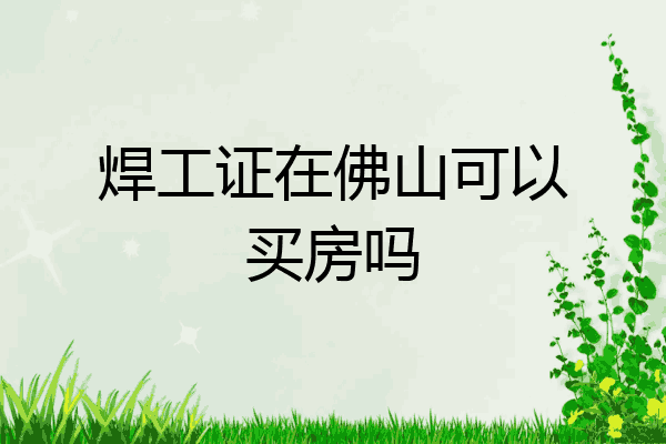 焊工证在佛山可以买房吗