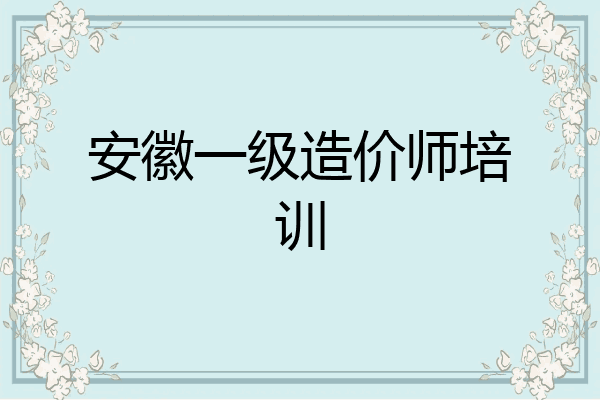 安徽一级造价师培训