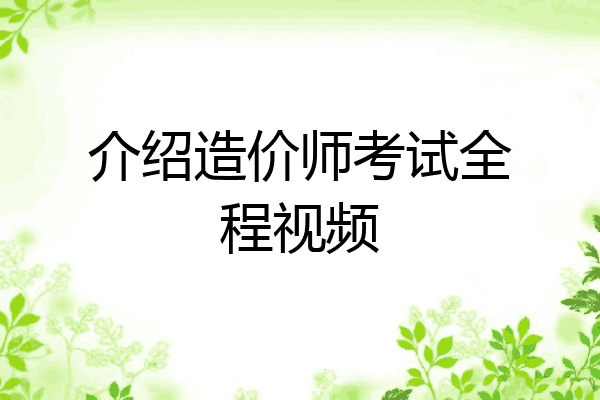 介绍造价师考试全程视频